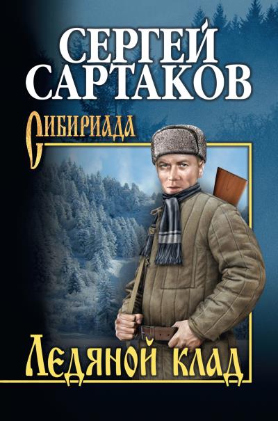 Книга Ледяной клад (Сергей Сартаков)