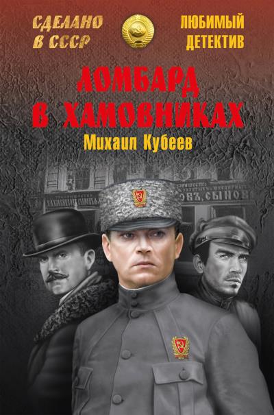 Книга Ломбард в Хамовниках (Михаил Кубеев)