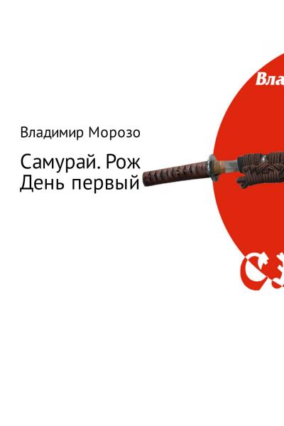 Книга Самурай. Рождение. День первый (Владимир Игоревич Морозов)