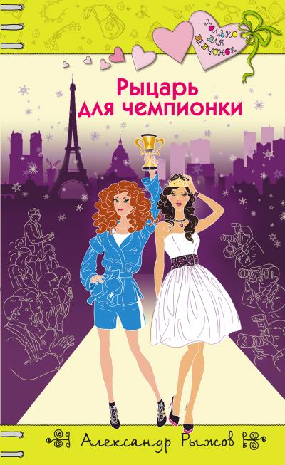 Книга Рыцарь для чемпионки (Александр Рыжов)