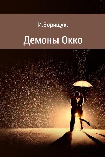 Книга Демоны Окко (Иван Борищук)