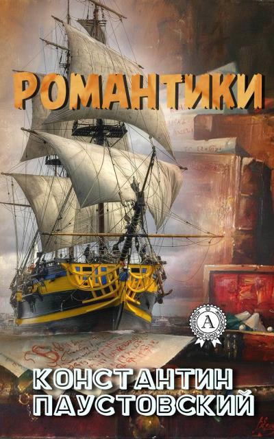 Книга Романтики (К. Г. Паустовский)