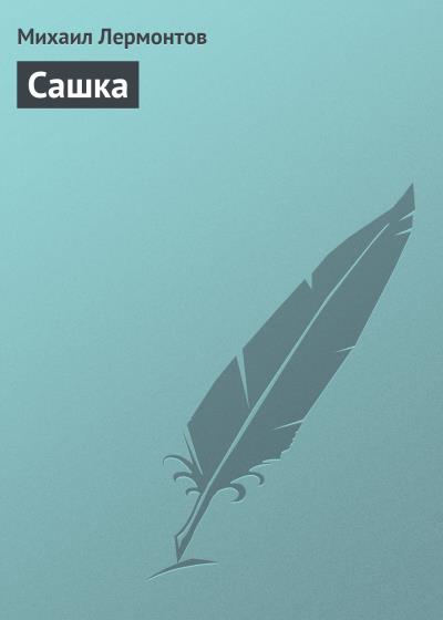 Книга Сашка (Михаил Лермонтов)