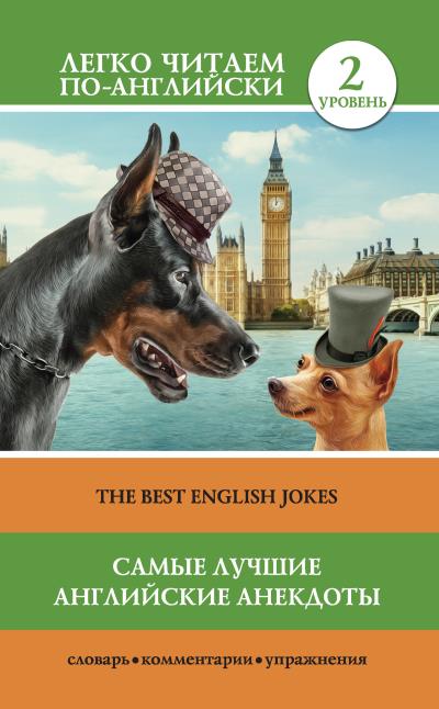 Книга Самые лучшие английские анекдоты / The Best English Jokes (Коллектив авторов)