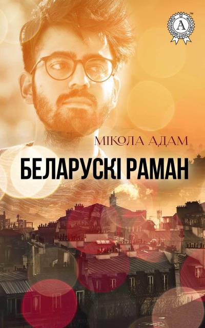 Книга Беларускі раман (Мікола Адам)