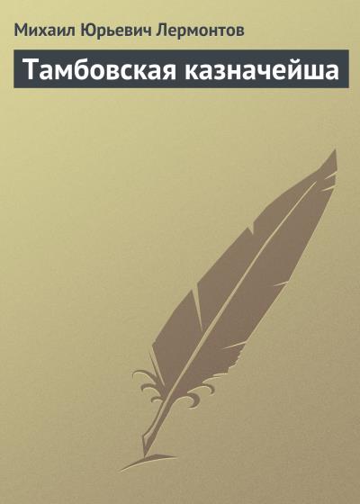 Книга Тамбовская казначейша (Михаил Лермонтов)