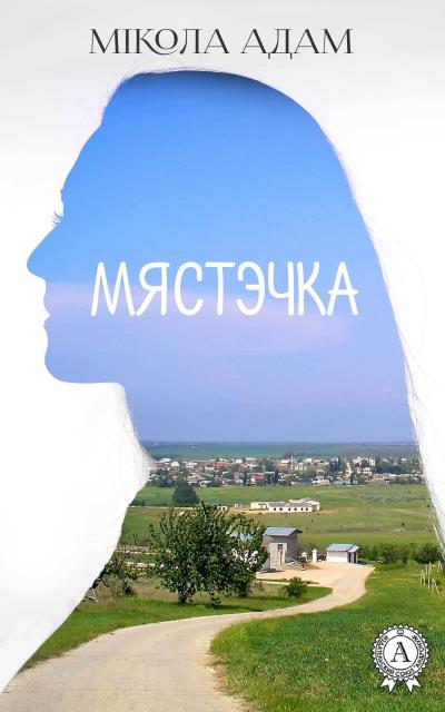 Книга Мястэчка (Мікола Адам)