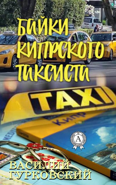 Книга Байки кипрского таксиста (Василий Гурковский)