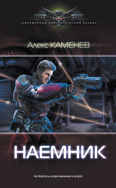 Книга Наемник (Алекс Каменев)