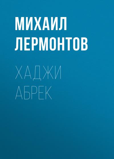 Книга Хаджи Абрек (Михаил Лермонтов)