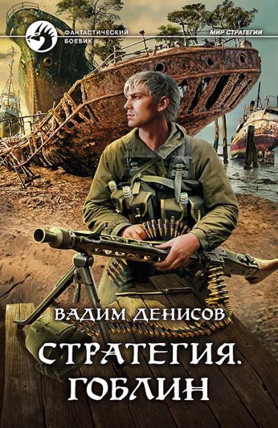 Книга Стратегия. Гоблин (Вадим Денисов)