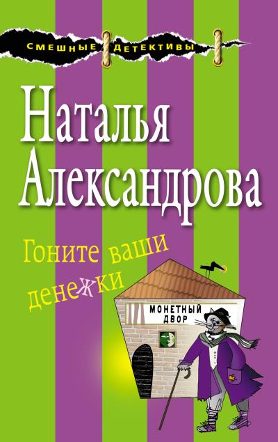 Книга Гоните ваши денежки (Наталья Александрова)