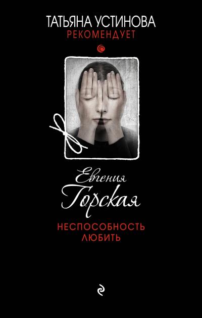 Книга Неспособность любить (Евгения Горская)