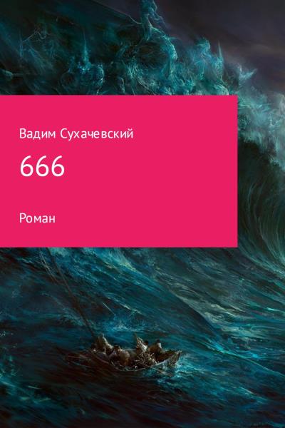 Книга 666 (Вадим Вольфович Сухачевский)