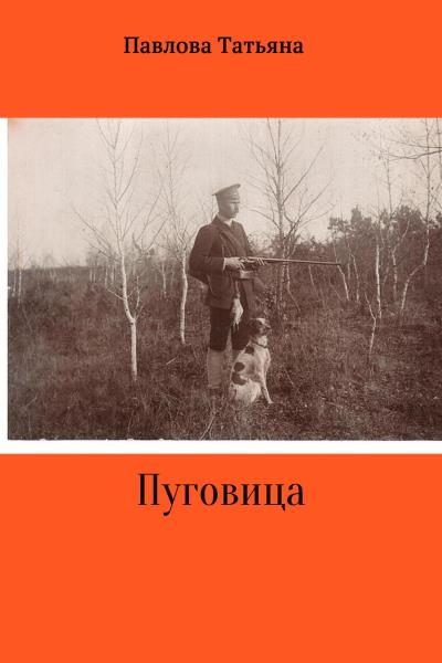 Книга Пуговица (Татьяна Владимировна Павлова)