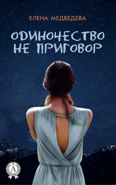 Книга Одиночество не приговор (Елена Медведева)