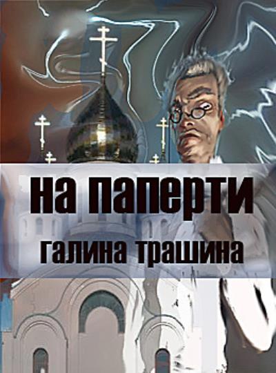 Книга На паперти (Галина Трашина)