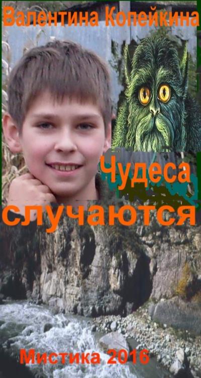 Книга Чудеса случаются. Книга 1 (Валентина Васильевна Копейкина)