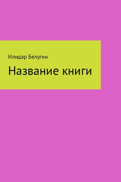 Книга Название книги (Илидар Белугин)