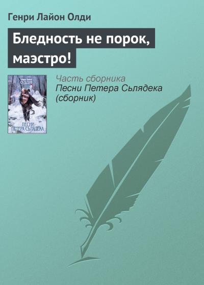 Книга Бледность не порок, маэстро! (Генри Лайон Олди)