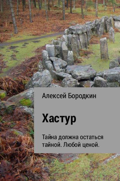 Книга Хастур (Алексей Петрович Бородкин)