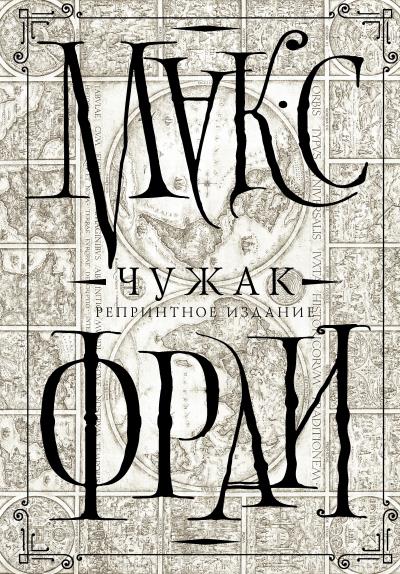 Книга Чужак. Репринтное издание (Макс Фрай)