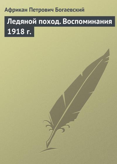 Книга Ледяной поход. Воспоминания 1918 г. (Африкан Петрович Богаевский)