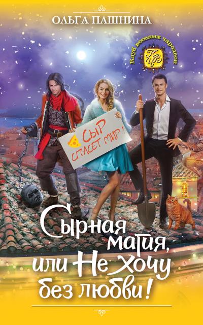 Книга Сырная магия, или Не хочу без любви! (Ольга Пашнина)