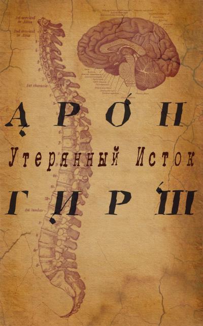 Книга Арон Гирш. Утерянный исток (Роман Владимирович Арефкин)