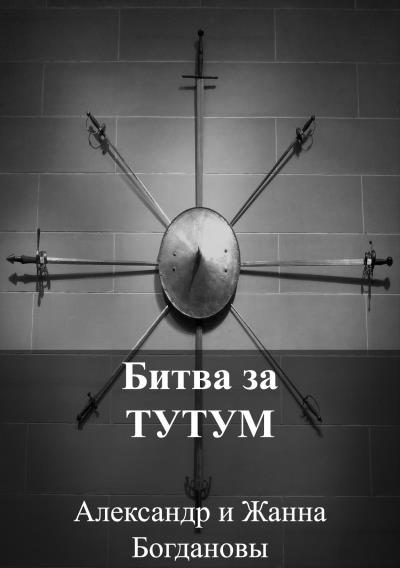 Книга Битва за Тутум (Александр и Жанна Богдановы)