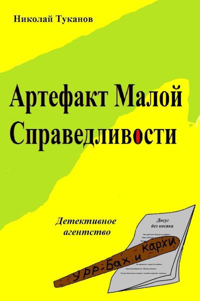 Книга Артефакт Малой Справедливости (Николай Туканов)