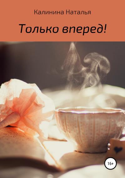 Книга Только вперёд! (Наталья Калинина)