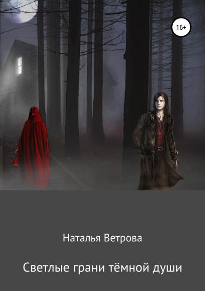 Книга Светлые грани тёмной души (Наталья Ветрова)