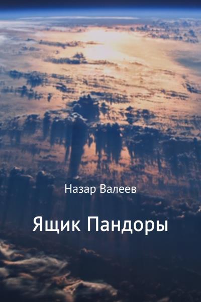 Книга Ящик Пандоры (Назар Валерьевич Валеев)