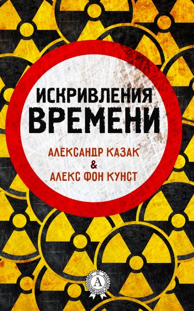 Книга Искривления времени (Александр Казак, Алекс фон Кунст)