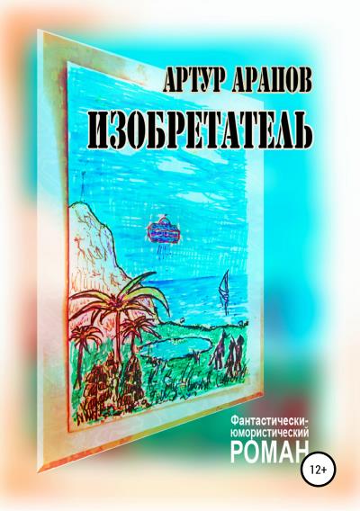 Книга Изобретатель (Артур Арапов)