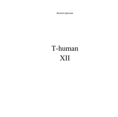 Книга T-human XII (Филипп Альбинович Дончев)