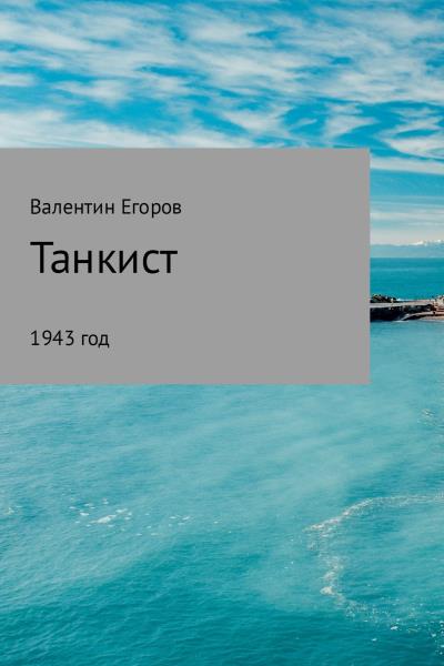 Книга Танкист (Валентин Александрович Егоров)