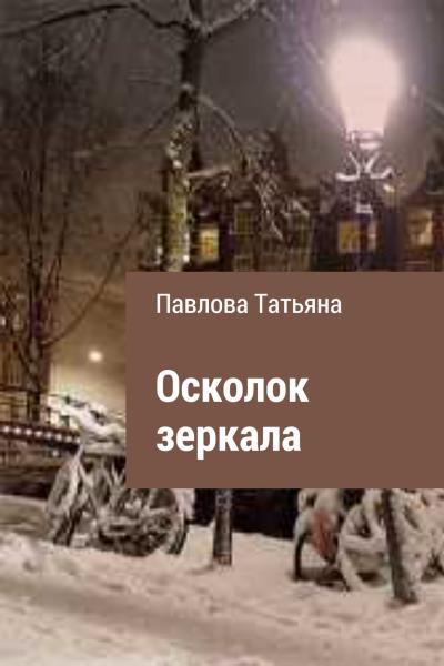 Книга Осколок зеркала (Татьяна Владимировна Павлова)