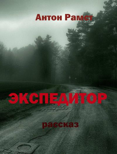 Книга Экспедитор (Антон Рамст)