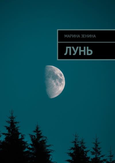 Книга Лунь (Марина Зенина)