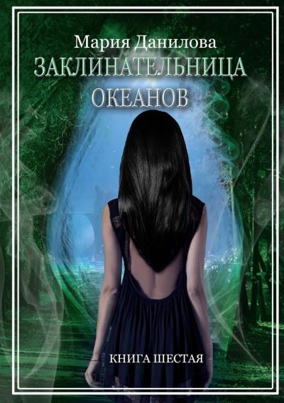 Книга Заклинательница океанов (Мария Данилова)