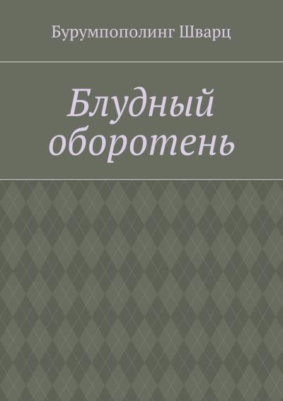 Книга Блудный оборотень (Бурумпополинг Шварц)