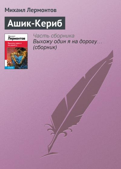 Книга Ашик-Кериб (Михаил Лермонтов)