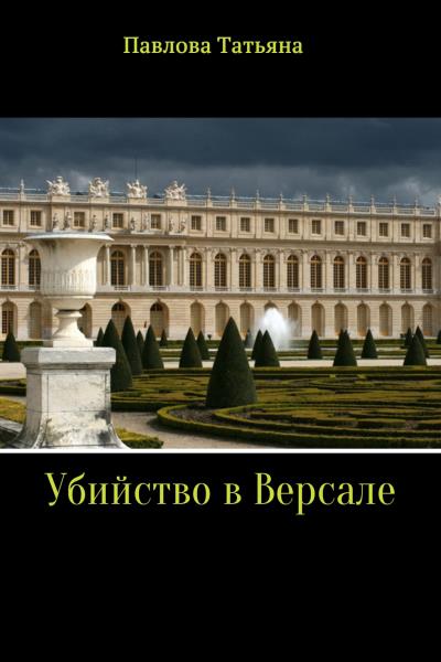 Книга Убийство в Версале (Татьяна Владимировна Павлова)