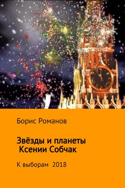 Книга Звёзды и планеты Ксении Собчак (Борис Романов)