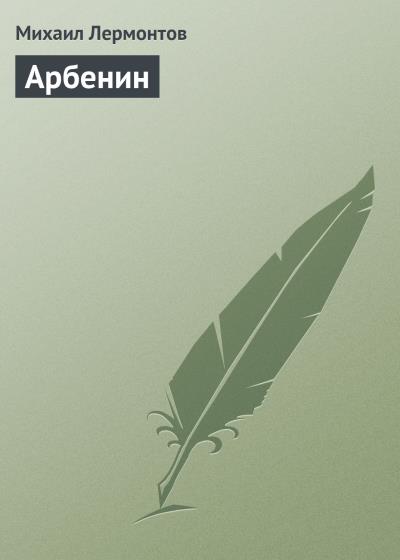 Книга Арбенин (Михаил Лермонтов)