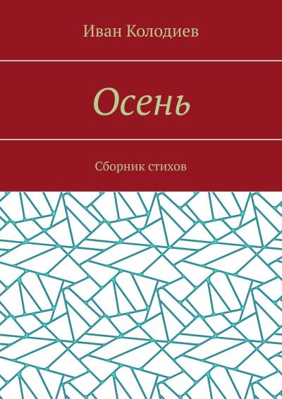 Книга Осень. Сборник стихов (Иван Колодиев)