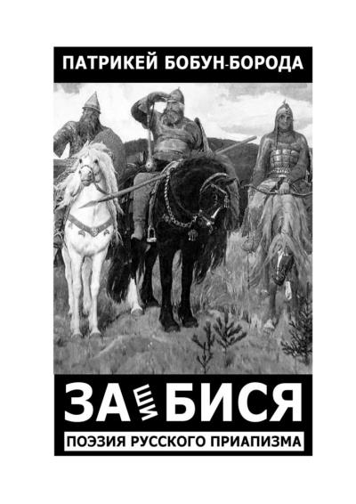 Книга ЗАшиБИСЯ. Поэзия русского приапизма (Патрикей Бобун-Борода)