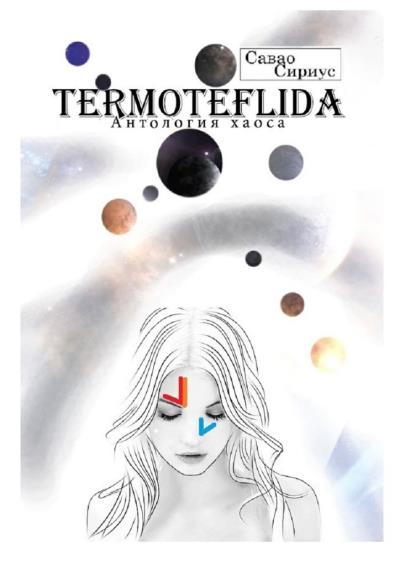 Книга TERMOTEFLIDA. Антология хаоса (Савао Сириус)